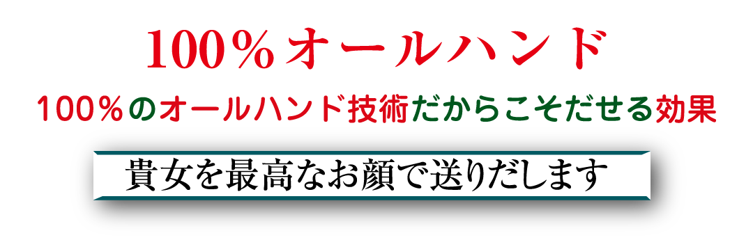 100％のオールハンド技術だからこそだせる効果