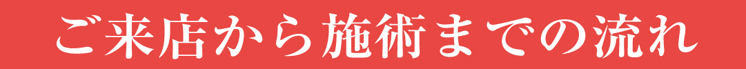 ご来店から施術までの流れ