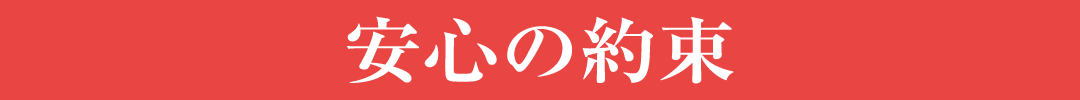 安心の約束