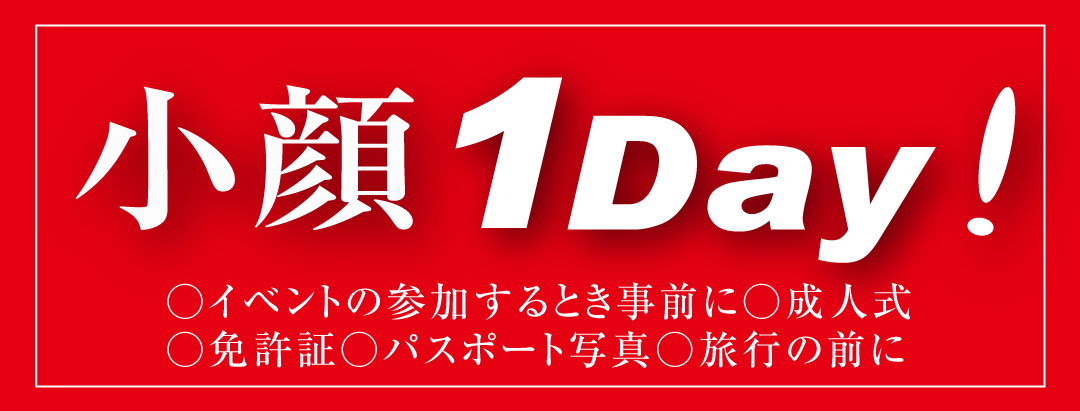 1Day小顔!