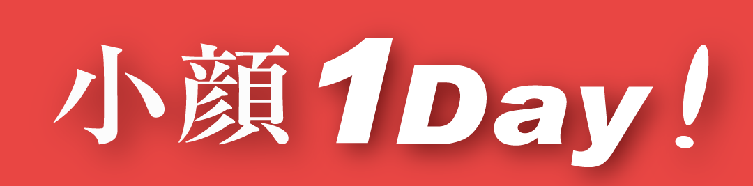 小顔1Day!