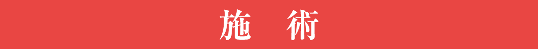 施術